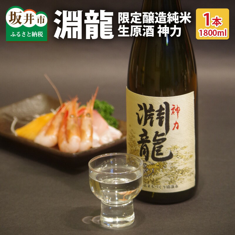 酒米づくりからこだわって作った限定醸造の生原酒「淵龍」 一升瓶 1本 【生原酒 地酒 日本酒 お酒 酒 アルコール 米どころ 冷蔵保存 ギフト 贈り物 贈答】