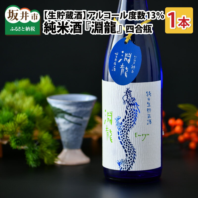 食前酒にもぴったり！ 純米酒『淵龍』四合瓶 13％ 生貯蔵酒 720ml 【純米酒 地酒 日本酒 辛口 お酒 酒 アルコール 食前酒 米どころ 冷蔵保存 ギフト 贈り物 贈答 父の日】