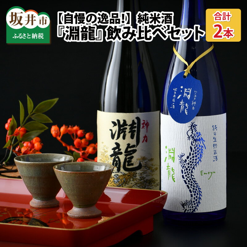 【自慢の逸品！】純米酒『淵龍』 720ml × 2本 飲み比べセット 【純米酒 純米生原酒 飲み比べ セット 詰合せ 地酒 日本酒 辛口 お酒 酒 アルコール 食前酒 米どころ 冷蔵保存 ギフト 贈り物 贈答 父の日】