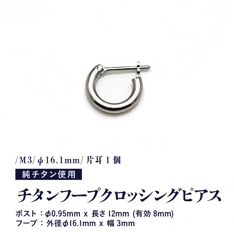 チタンフープクロッシングピアス/M3/φ16.1mm/片耳1個 チタン製 日本製 【ピアス オールチタン 純チタン アクセサリー おしゃれ 軽量】