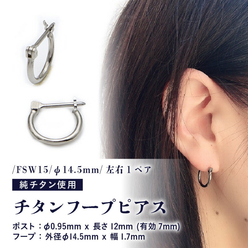 チタンフープピアス/FSW15/φ14.5mm/左右1ペア スイング式ポスト チタン製 日本製 【ピアス フープピアス オールチタン 純チタン アクセサリー おしゃれ 軽量】
