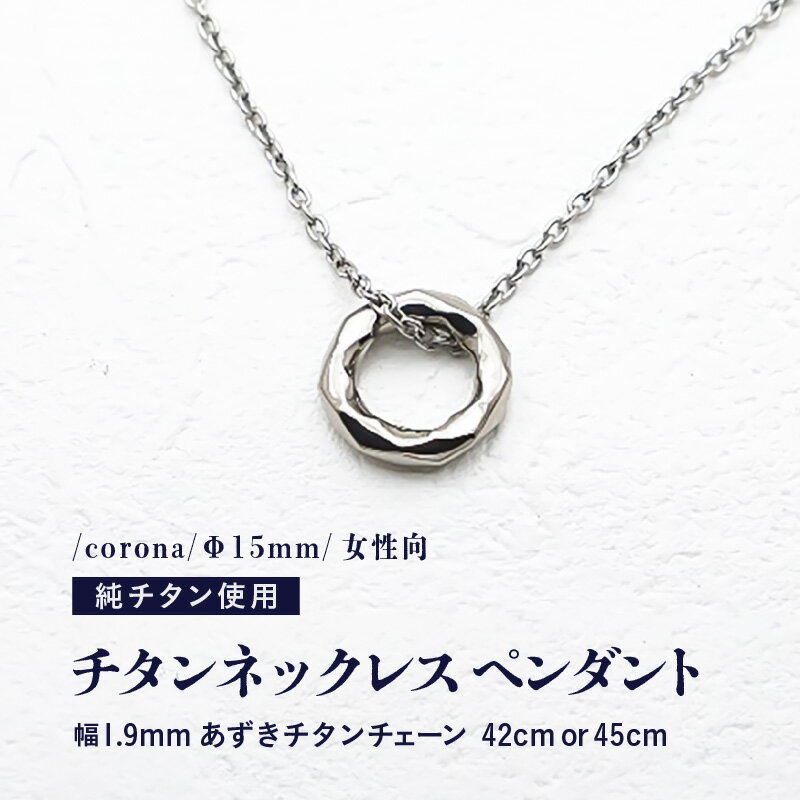 チタンネックレス ペンダント/corona/Φ15mm/女性向 【チェーンの長さ：42cm or 45cm】 幅1.9mm あずきチタンチェーン チタン製 日本製 【ネックレス チタンチェーン オールチタン 純チタン アクセサリー おしゃれ 軽量】
