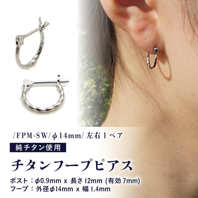チタンフープピアス/FPM-SW/φ14mm/クロッシングタイプ 左右1ペア チタン製 日本製 【ピアス オールチタン 純チタン アクセサリー おしゃれ 軽量】