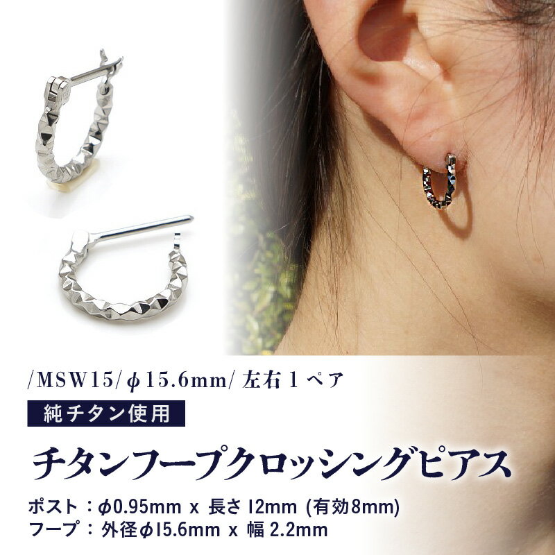チタンフープクロッシングピアス/MSW15/φ15.6mm チタン製 日本製 【ピアス オールチタン 純チタン アクセサリー おしゃれ 軽量】