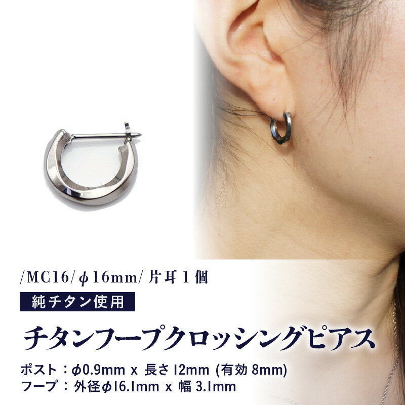 【ふるさと納税】チタンフープクロッシングピアス/MC16/φ16mm/片耳1個 チタン製 日本製 【ピアス オールチタン 純チタン アクセサリー おしゃれ 軽量】 サムネイル2
