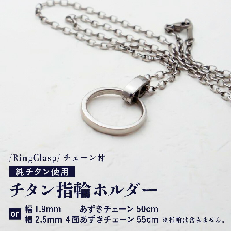 【ふるさと納税】チタン指輪ホルダー/RingClasp/チェーン付/指輪含まず 【選べるチェーンの種類：幅1.9mmあずきチェーン50cm / 幅2.5mm4面あずきチェーン55cm】 チタン製 日本製 【指輪ホルダー ホルダー 収納 オールチタン 純チタン 軽量】 サムネイル2