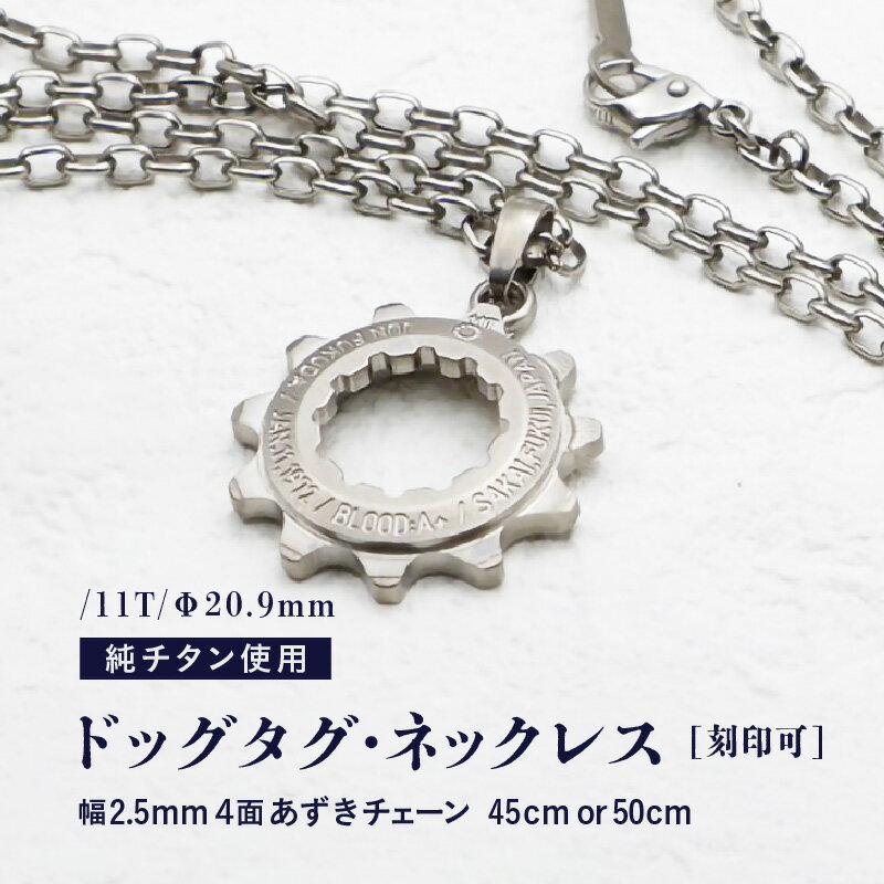 チタンドッグタグ・ネックレス /11T/Φ20.9mm チタン製 日本製【サイズをお選びください】【ドッグタグ ネックレス Dog tag 名入れ 印字 ネームタグ ネームプレート おしゃれ 着けっぱなしOK】