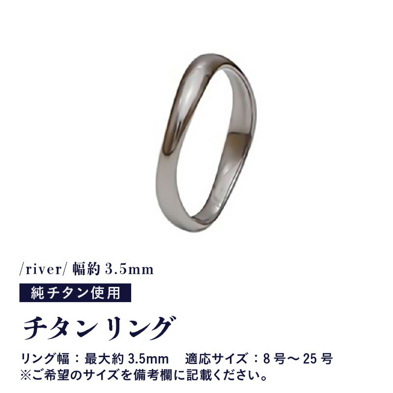 チタンリング/river/幅約3.5mm 1個 チタン製 日本製 【リング 指輪 オールチタン 純チタン アクセサリー おしゃれ 軽量】