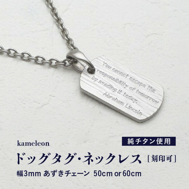 刻印が目立たない/チタンドッグタグネックレス/kameleon 日本製【サイズをお選びください】
