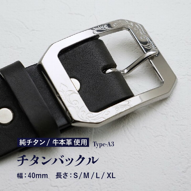 【ふるさと納税】チタンバックル Type-A3/ 幅40mm 本革 ブラック 日本製【サイズをお選びください】【ベルト バックル 牛本革 本革ベルト 牛革ベルト 革製品 紳士 メンズ ビジネス 通勤 就活 スーツ 黒 チタン製 国産】 サムネイル2