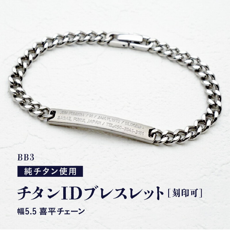 チタンIDブレスレット BB3/幅5.5mm 喜平チェーン チタン製 日本製 着けっぱなしOK！ 【チタン ブレス チェーン 腕輪 純チタン アクセサリー つけっぱなし 刻印 メンズ シンプル 軽量 国産】