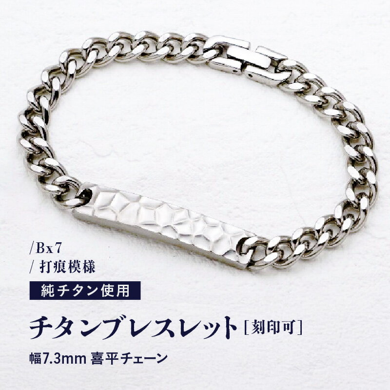 チタンブレスレット / Bx7 / 打痕模様 / 幅7.3mm 喜平チェーン チタン製 日本製 【腕輪 ブレス ブレスレット アクセサリー 刻印 おしゃれ つけっぱなし 軽量】