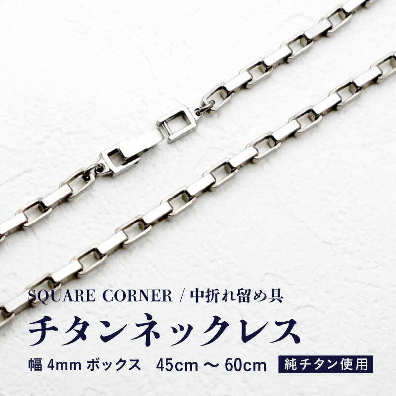 幅4mmボックス / チタンネックレス / SQUARE CORNER / 中折れ留め具 チタン製 【サイズをお選びください】 【ネックレス チェーン アクセサリー おしゃれ つけっぱなし 軽量】