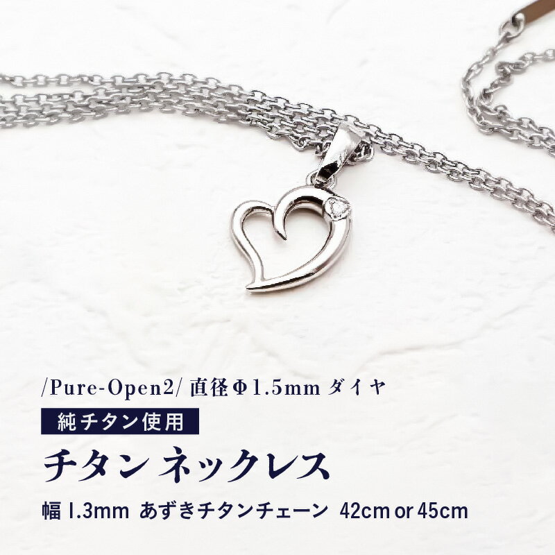 天然 ダイヤ 0.014ct チタンネックレス/Pure-Open2/直径Φ1.5mm ダイヤ 【チェーンの長さ：42cm or 45cm】 幅1.3mm あずきチタンチェーン チタン製 日本製 【ネックレス チタンチェーン ダイヤモンド オールチタン 純チタン アクセサリー おしゃれ 軽量】