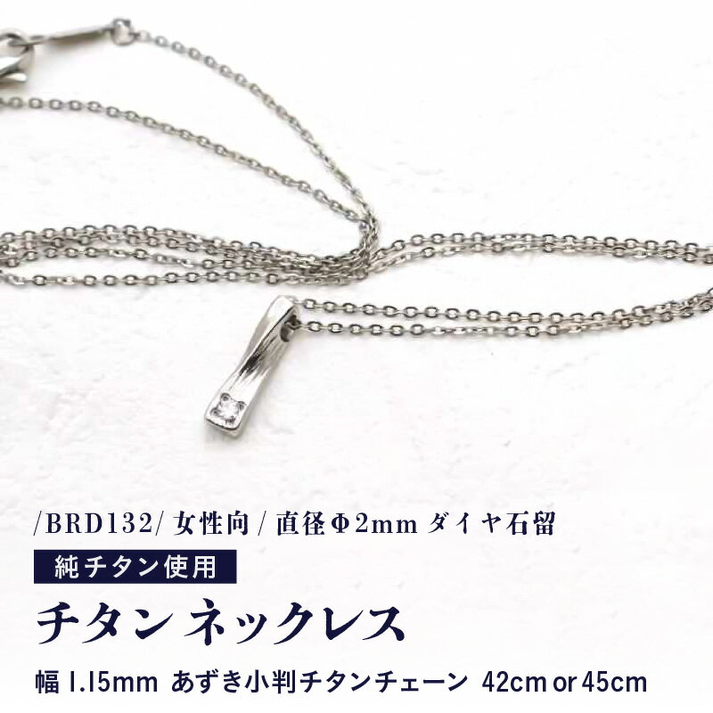 天然 ダイヤ 0.03ct チタンネックレス/BRD132/女性向/直径Φ2mmダイヤ石留 【チェーンの長さ：42cm or 45cm】 幅1.15mmあずき小判チタンチェーン チタン製 日本製 【ネックレス チタンチェーン ダイヤモンド オールチタン 純チタン アクセサリー おしゃれ】