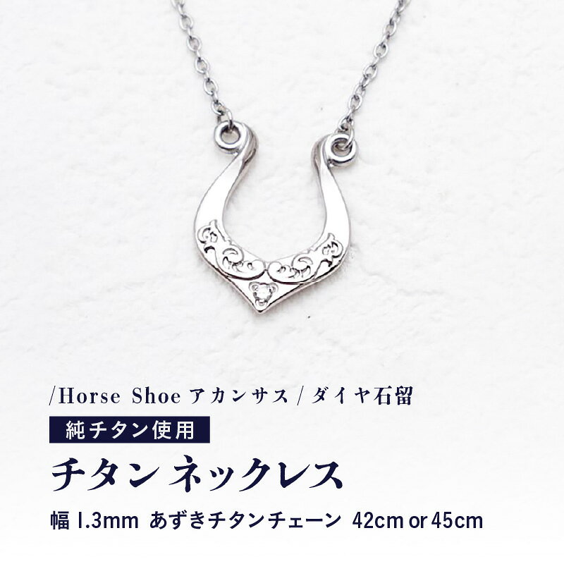 天然 ダイヤ 0.014ct チタンネックレス/Horse Shoeアカンサス/ダイヤ石留 【チェーンの長さ：42cm or 45cm】 幅1.3mmあずきチタンチェーン チタン製 日本製 【ネックレス チタンチェーン ダイヤモンド オールチタン 純チタン アクセサリー おしゃれ 軽量】