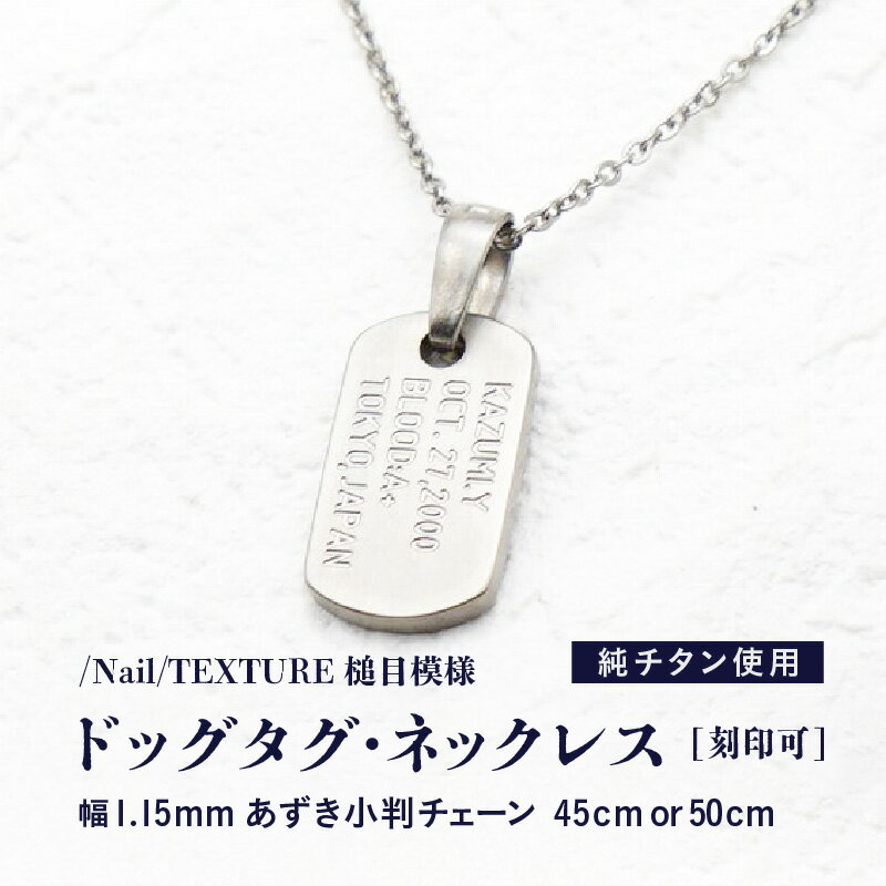 【ふるさと納税】チタンドッグタグ・ネックレス/Nail/TEXTURE槌目模様 日本製【サイズをお選びください】 サムネイル2