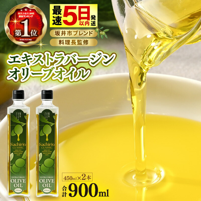 オリーブオイル エキストラバージン オリーブオイル 450ml×2本セット (900ml) 料理長監修の絶妙ブレンド！サラダもアヒージョもこれ一本！香り豊か 万能オイル【油 あぶら オリーブ 食用油 万能 調味料 サラダ油 生活応援 】