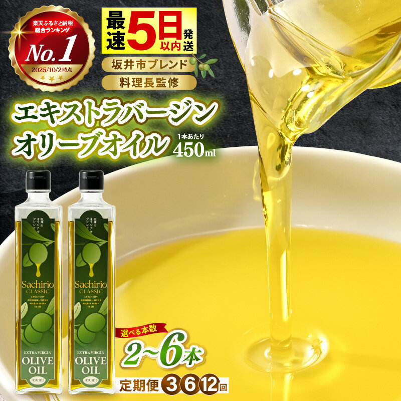 オリーブオイル エキストラバージンオリーブオイル 450ml【選べる本数 / 発送月】 料理長監修の絶妙ブレンド！サラダもアヒージョもこれ一本！香り豊か万能オイル 油 あぶら 大容量 オリーブ 食用油 万能 調味料 サラダ油 生活応援 ギフト コスパ 定期便
