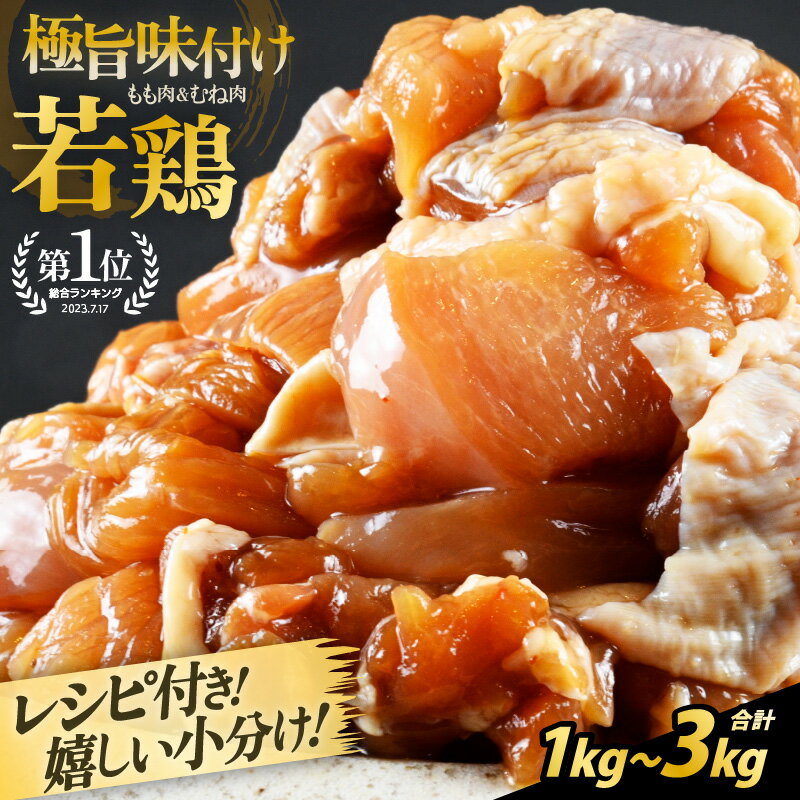 鶏肉 若鶏 味付け 1kg〜 レシピ付 簡単調理【楽天1位獲得！国産 鶏肉 味付き】焼肉用 むね・もも 【選べる内容量 1キロ 2キロ 3キロ】500グラムパックで使いやすい【とり肉 お家ごはん 若鳥 むね肉 もも肉 ムネ モモ 冷凍 チキン 小分け カット済み 便利】