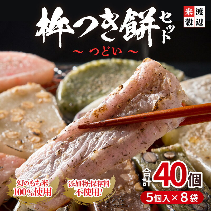 【ふるさと納税】 たんちょう杵つき餅セット 『つどい』 計40個 特別栽培もち米使用！ 〜幻のもち米100％使用〜 【つきたて モチモチ 添加物・保存料不使用 焼いてそのままでも おやつに 餅 もち おもち お餅 丸もち】 - 画像2