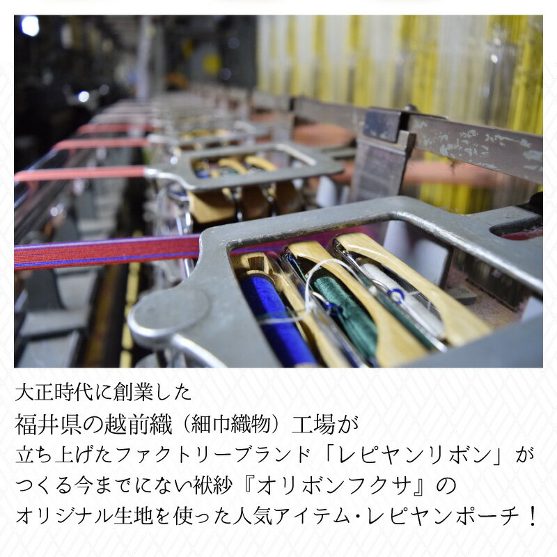 【ふるさと納税】越前織工場がつくる 「レピヤンポーチ」 サムネイル3