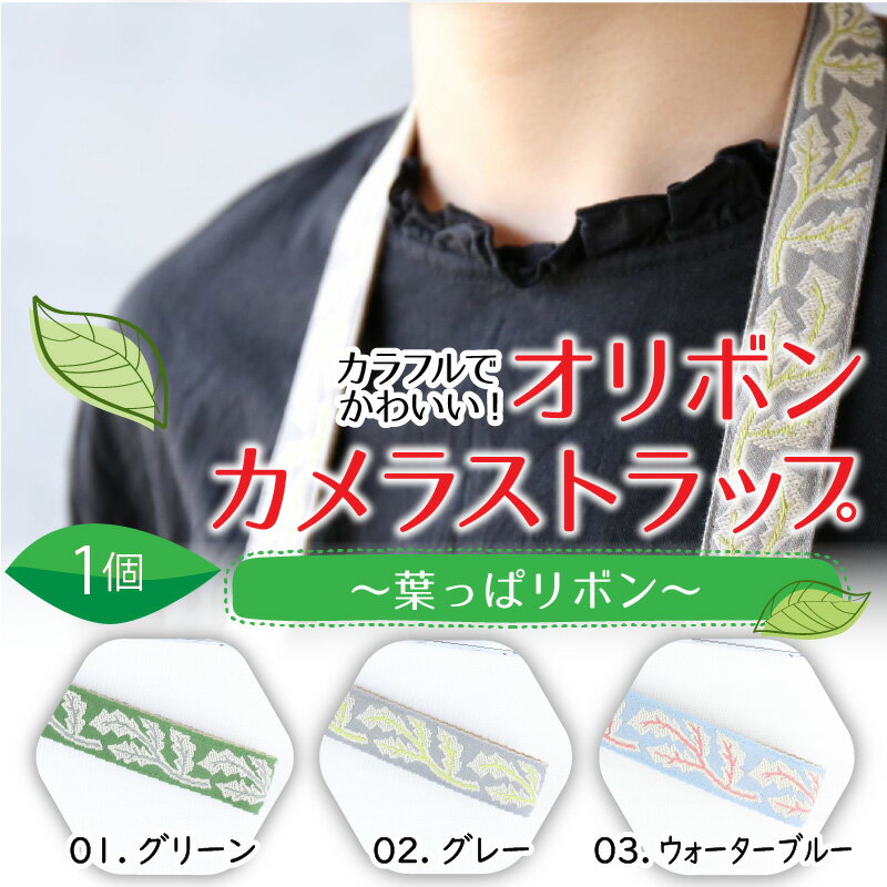 【ふるさと納税】「オリボンカメラストラップ」 葉っぱリボン サムネイル2