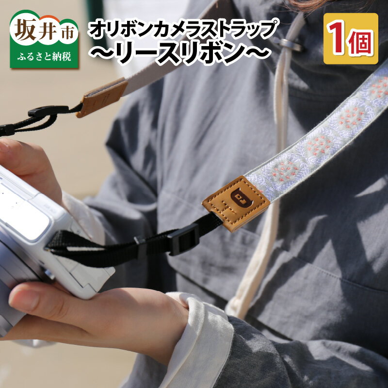 「オリボンカメラストラップ」 リースリボン