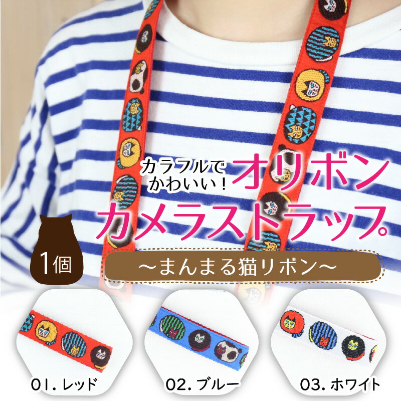 【ふるさと納税】「オリボンカメラストラップ」 まんまる猫リボン サムネイル2
