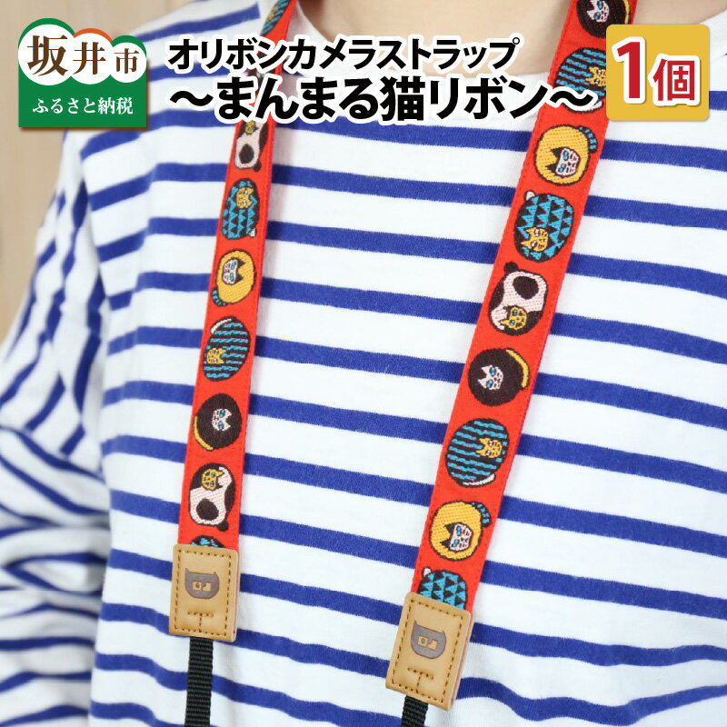 「オリボンカメラストラップ」 まんまる猫リボン