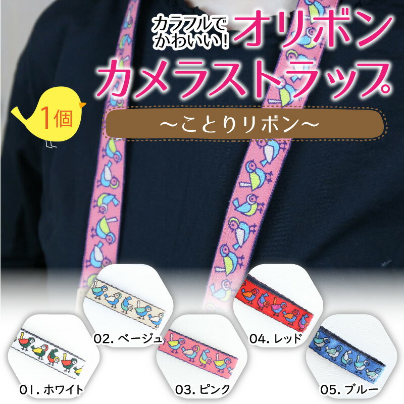 【ふるさと納税】「オリボンカメラストラップ」 ことりリボン サムネイル2