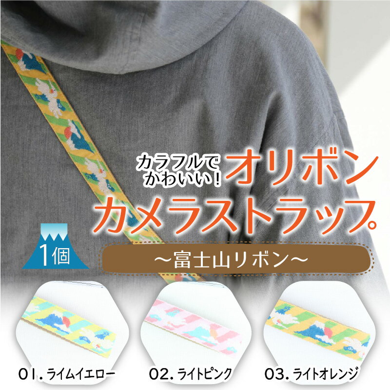 【ふるさと納税】「オリボンカメラストラップ」 富士山リボン サムネイル2
