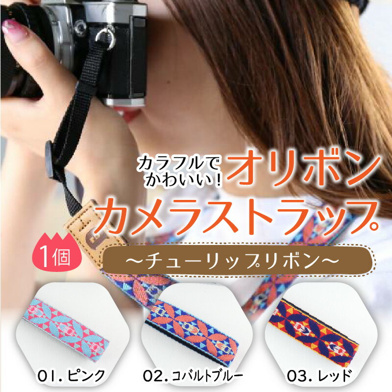 【ふるさと納税】「オリボンカメラストラップ」 チューリップリボン サムネイル2