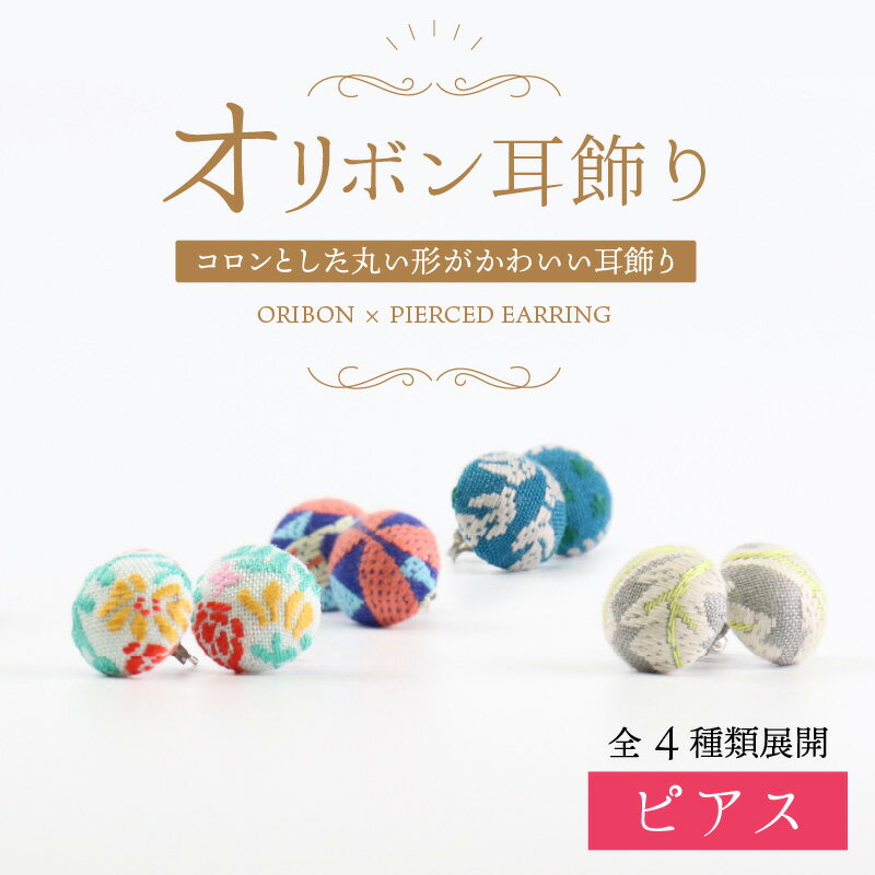 【ふるさと納税】越前織工場がつくるオリボン耳飾り「ピアス」 /レディース アクセサリーギフト サムネイル2