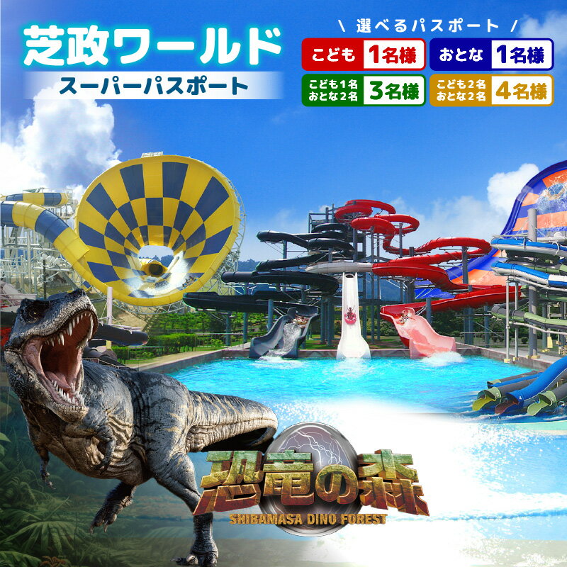 【芝政ワールド】スーパーパスポート 【選べるご利用人数】 【遊園地 アクティビティ プール リゾートプール レジャー レジャースポット アトラクション ファミリー キッズ 親子 家族 チケット フリーパス 入場券 旅行 恐竜 ダイナソー 夏休み アウトドア】