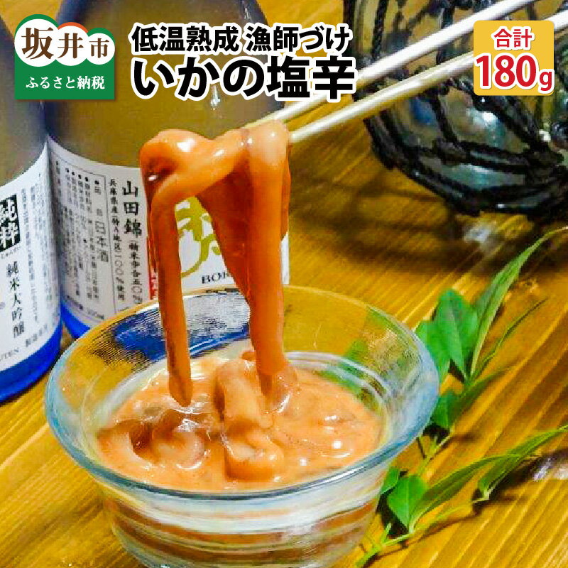 低温熟成 漁師づけ 日本海産の肉厚な刺身用スルメイカで作った「いかの塩辛」 90g × 2パック 【いか イカ 烏賊 スルメイカ 塩辛 漬け 熟成 ご飯のお供 おつまみ 肴 魚 冷凍 小分け】