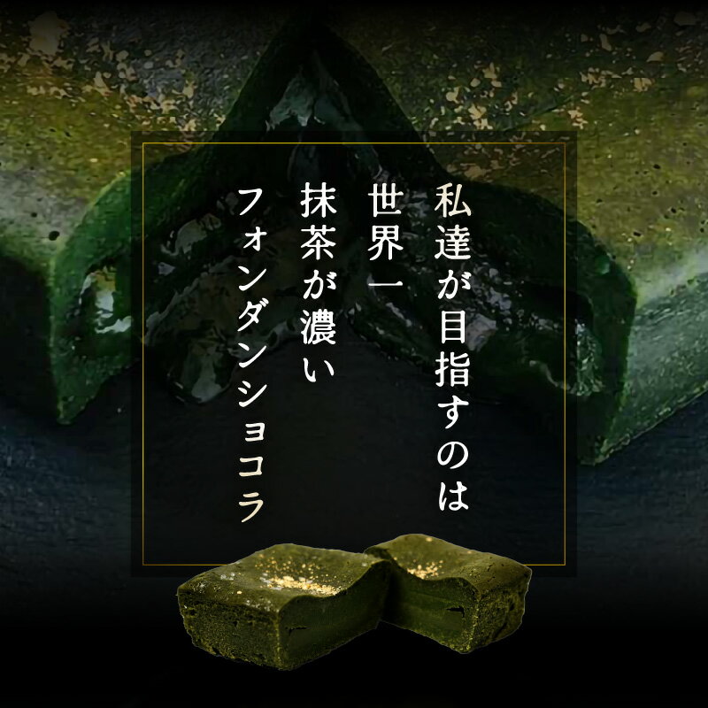 【ふるさと納税】お菓子 抹茶のフォンダンショコラ（1本） 抹茶 スイーツ 【人気プレゼント 和スイーツ 抹茶のお菓子 宇治抹茶 濃厚 チョコ パウダー テリーヌ ショコラ 粉末 濃茶 冷凍 贈答 贈り物 ギフト 送料無料】 サムネイル3