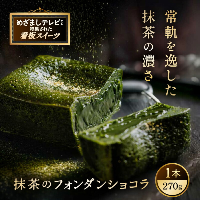 お菓子 抹茶のフォンダンショコラ（1本） 抹茶 スイーツ 【人気プレゼント 和スイーツ 抹茶のお菓子 宇治抹茶 濃厚 チョコ パウダー テリーヌ ショコラ 粉末 濃茶 冷凍 贈答 贈り物 ギフト 送料無料】