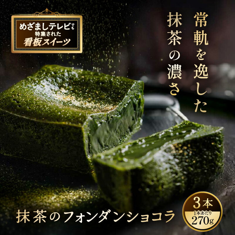 母の日ギフト お菓子 抹茶のフォンダンショコラ（3本） 【人気プレゼント 抹茶のお菓子 宇治抹茶 濃厚 チョコ パウダー テリーヌ ショコラ 粉末 濃茶 抹茶 スイーツ 冷凍 贈答 贈り物 ギフト 送料無料】