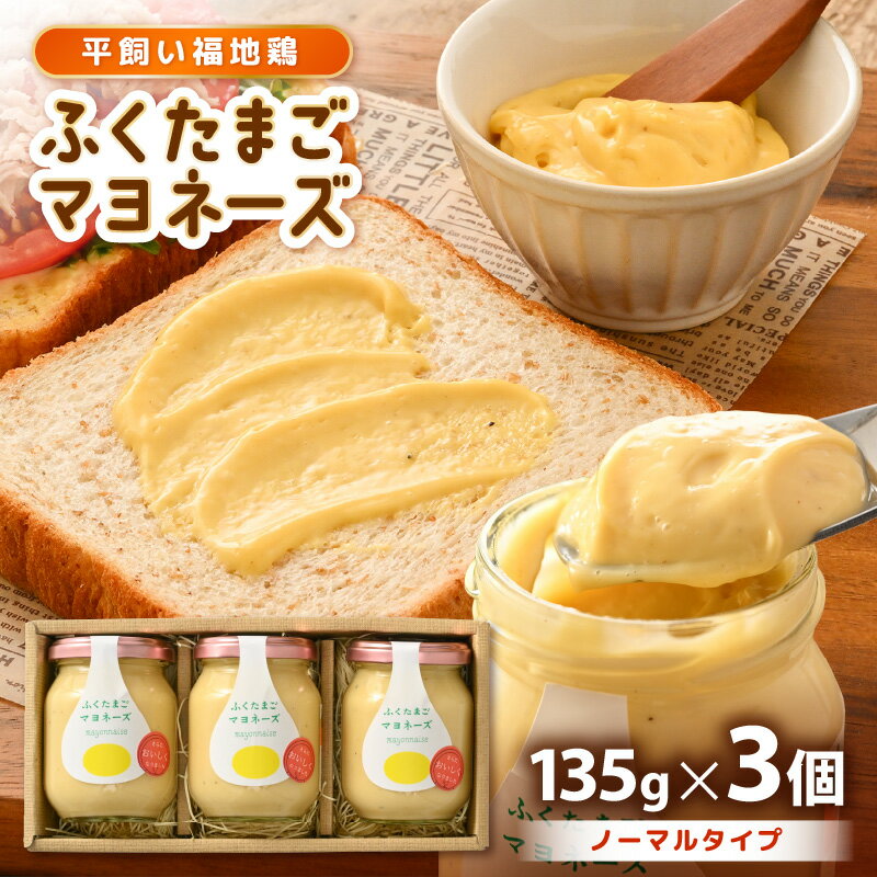 平飼い福地鶏 「ふくたまご 」マヨネーズ（ノーマルタイプ）3本セット (1本：135g) 保存料・着色料不使用！ 【マヨネーズ 調味料 サラダ 野菜 卵 たまご 無添加 健康 安心 安全】