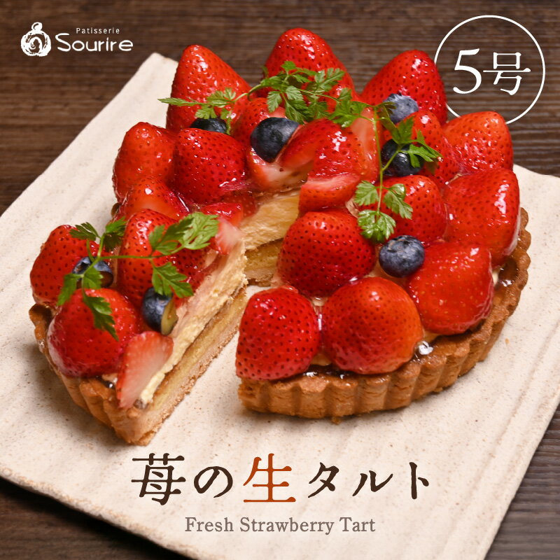 【ふるさと納税】【先行予約】高評価 ★4.9【数量限定】サクサク食感 フレッシュ苺タルトケーキ 5号：直径15cm (4～5人前) 850g 【選べる発送月】 【いちご イチゴ 苺 ケーキ イチゴケーキ ホール フレッシュ スイーツ デザート フルーツケーキ 焼菓子 洋菓子 贈答 ギフト】 サムネイル2