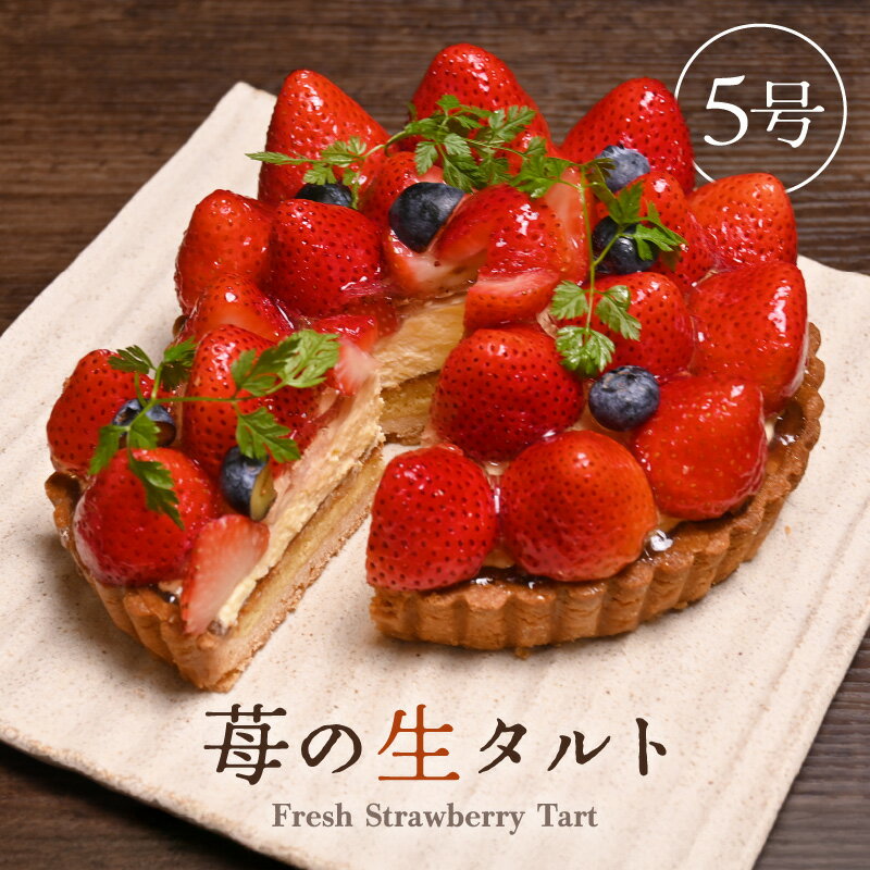 【先行予約】高評価 ★4.9【数量限定】サクサク食感 フレッシュ苺タルトケーキ 5号：直径15cm (4～5人前) 850g 【選べる発送月】 【いちご イチゴ 苺 ケーキ イチゴケーキ ホール フレッシュ スイーツ デザート フルーツケーキ 焼菓子 洋菓子 贈答 ギフト】