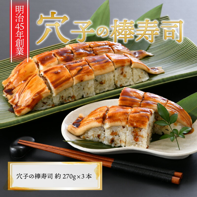 【ふるさと納税】ふるさと福井の味自慢 穴子の棒寿司の 3本セット 1本あたり約270g 〜家族が喜ぶ手土産〜 【ふっくら ふわふわ 柔らかい あなご すし 食べ応え抜群 特製酢飯 こしひかり 贈答 ギフト お土産】 サムネイル2