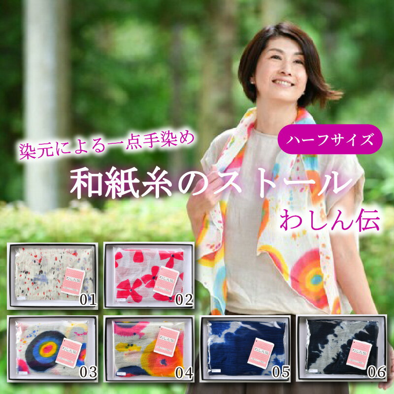 【ふるさと納税】一点手染め、和紙糸のストール わしん伝 ハーフサイズ サムネイル2