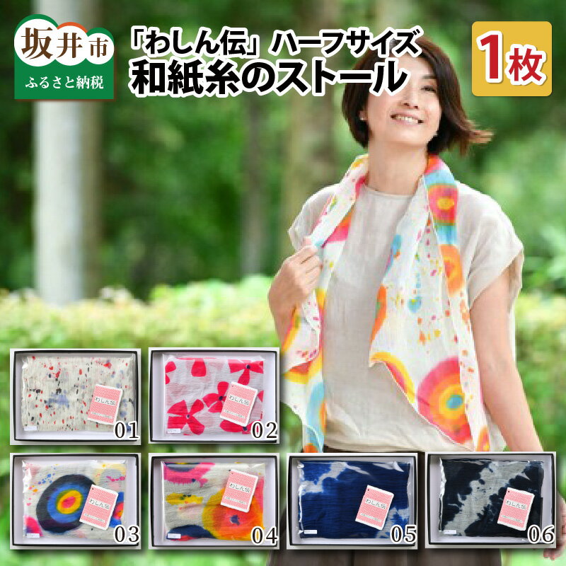 一点手染め、和紙糸のストール わしん伝 ハーフサイズ