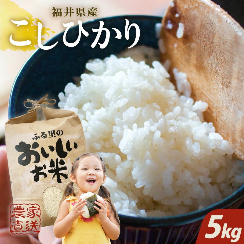 【ふるさと納税】【先行予約】【令和8年産・新米】米 福井県産コシヒカリ5kg【白米・玄米選択可】〜本原農園からまごころコメて〜 【2026年10月上旬以降順次発送】【お米 こしひかり 白米 玄米 5キロ ブランド米 ごはん ふるさと納税米 産地直送】 - 画像2