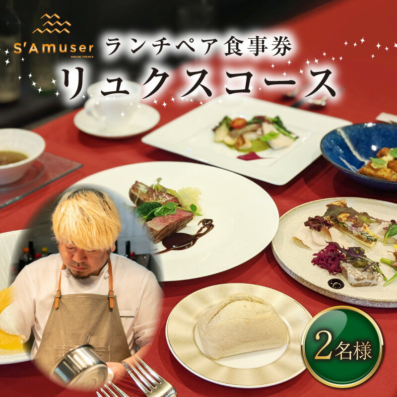 【ふるさと納税】【食事券】ランチペア食事券 リュクスコース（2名様分）/フレンチ レストラン 飲食 ディナー ランチ 食事 ご飯 贅沢 プレゼント サプライズ - 画像2