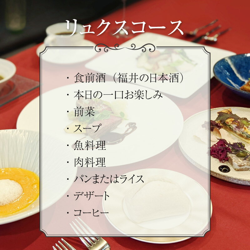 【ふるさと納税】【食事券】ランチペア食事券 リュクスコース（2名様分）/フレンチ レストラン 飲食 ディナー ランチ 食事 ご飯 贅沢 プレゼント サプライズ - 画像3