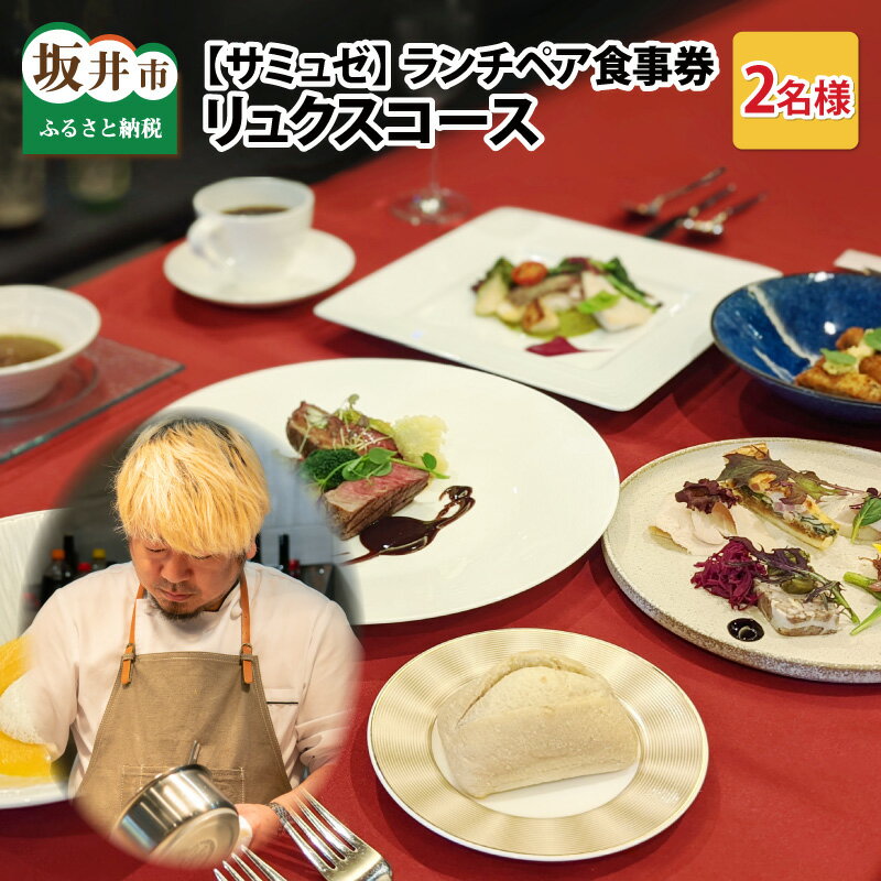 【食事券】ランチペア食事券 リュクスコース（2名様分）/フレンチ レストラン 飲食 ディナー ランチ 食事 ご飯 贅沢 プレゼント サプライズ