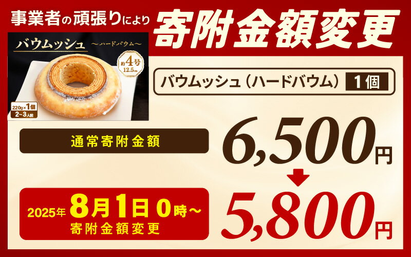 【ふるさと納税】バウムッシュ 220g × 1個 (約4号：直径12.5cm) 〜バターにこだわった濃厚なハードタイプのバウムクーヘン〜 【スイーツ お菓子 お土産 おもたせ 手土産 西洋菓子倶楽部 贈答 ギフト】 サムネイル3
